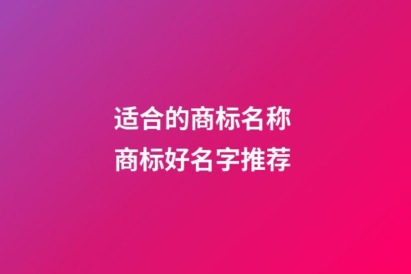 适合的商标名称 商标好名字推荐